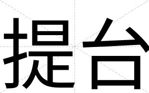 提台