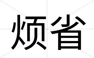 烦省