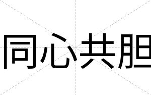 同心共胆