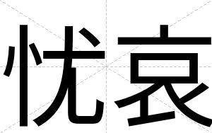 忧哀