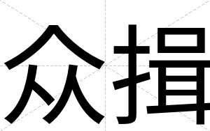 众揖