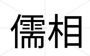 儒相