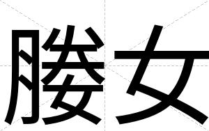 媵女