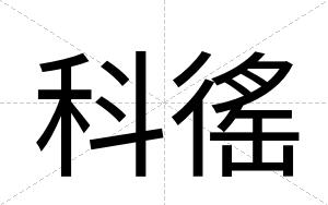 科徭