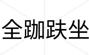 全跏趺坐