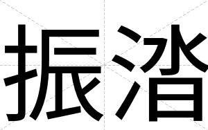 振涾