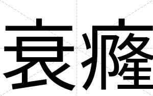 衰癃
