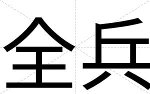 全兵
