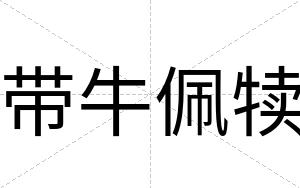 带牛佩犊