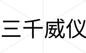 三千威仪