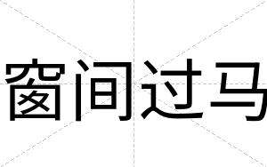 窗间过马