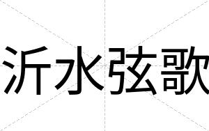 沂水弦歌
