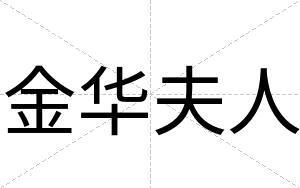 金华夫人