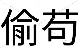 偷苟