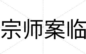 宗师案临