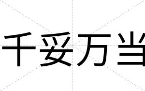 千妥万当