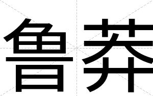 鲁莽