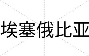 埃塞俄比亚