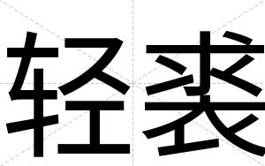 轻裘