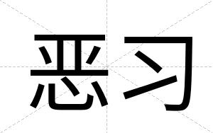 恶习