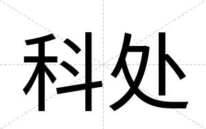 科处
