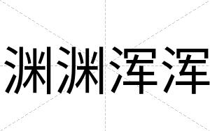 渊渊浑浑