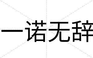 一诺无辞