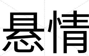 悬情