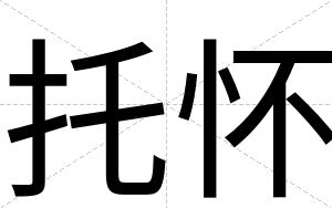 托怀
