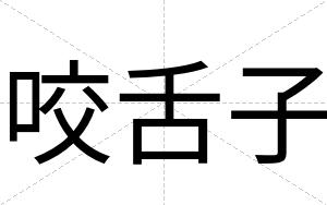 咬舌子