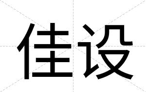 佳设