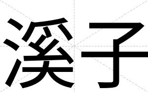 溪子