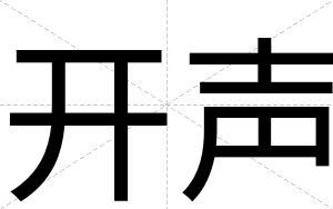 开声