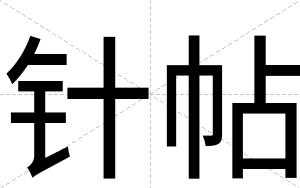 针帖