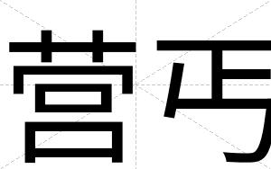 营丐