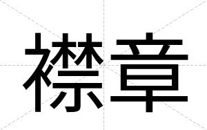 襟章