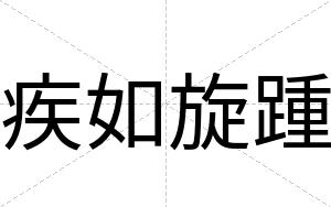 疾如旋踵