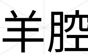 羊腔