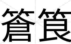篬筤
