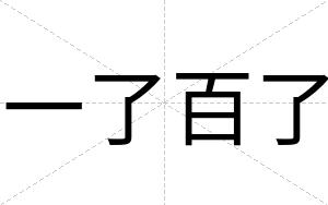 一了百了