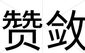 赞敛