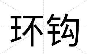 环钩