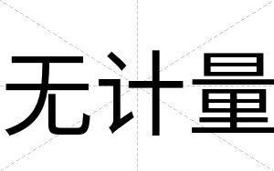 无计量