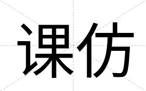 课仿