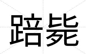 踣毙