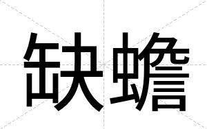 缺蟾