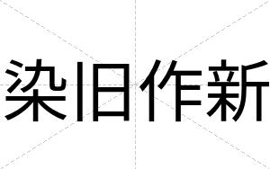 染旧作新