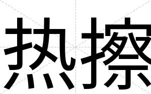 热擦