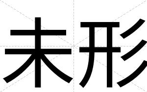 未形