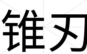 锥刃